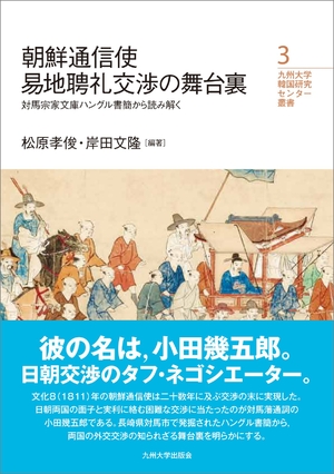 (中古品) 朝鮮通信使易地聘礼交渉の舞台裏─対馬宗家文庫ハングル書簡から読み解く (九州大学韓国研究センター叢書)