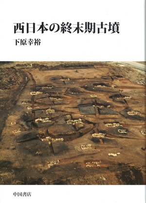 (中古品) 西日本の終末期古墳