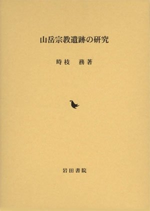 (中古品) 山岳宗教遺跡の研究