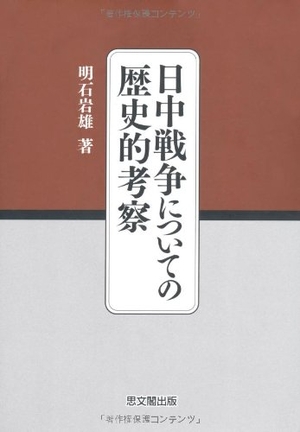 (中古品) 日中戦争についての歴史的考察