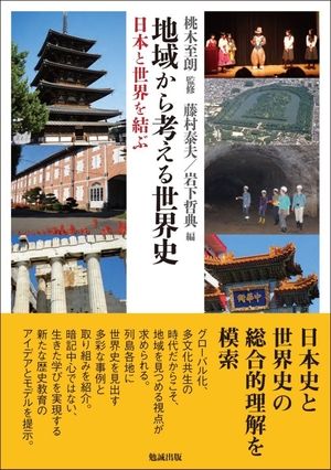 (中古品) 領域から考える領域史—日本と領域を結ぶ