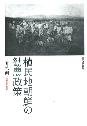 (中古品) 植民地朝鮮の勧農政策 10,698円