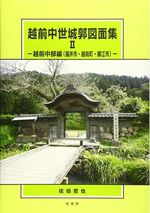 (中古品) 越前中世城郭図面集 (2)
