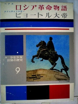 (中古品) 少年少女世界の歴史〈9〉ロシア革命物語・ピョートル大帝