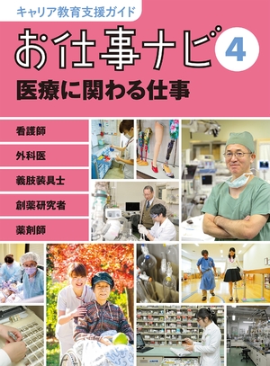 (中古品) キャリア教育支援ガイド お仕事ナビ 4 医療に関わる仕事: 看護師・外科医・義肢装具士・創薬研究者・薬剤師
