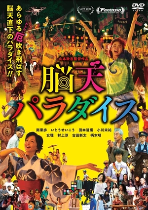 (中古品) 脳天パラダイス [DVD]