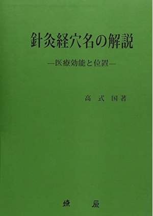 (中古品) 針灸経穴名の解説—医療効能と位置