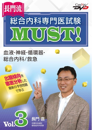 (中古品) 長門流 総合内科専門医試験MUST！ Vol.3/ケアネットDVD