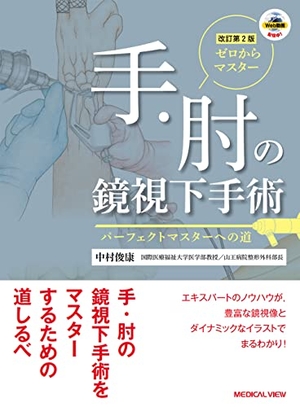 (中古品) ゼロからマスター　手・肘の鏡視下手術［Web動画付］−改訂第2版