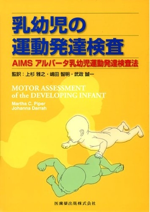 (中古品) 乳幼児の運動発達検査AIMS アルバータ乳幼児運動発達検査法