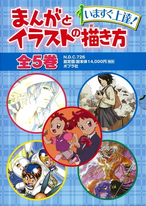 (中古品) いますぐ容易さ!まんがとさし画の描き方(全5巻仕かける)