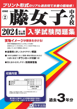 (中古品) 藤女子中学校入学試験問題集2024年春受験用(実物に近いリアルな紙面のプリント形式過去問) (北海道中学校過去入試問題集) 10,514円