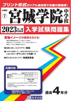 (中古品) 宮城学院中学校入学試験問題集202春受験用(実物に近いリアルな紙面のプリント形式過去問) (宮城県中学校過去入試問題集)