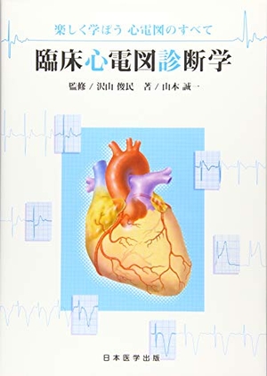 (中古品) 楽しく学ぼう 心電図のすべて 臨床心電図診断学