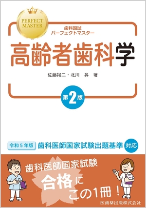 (中古品) 歯科国試完全無欠御師匠さん 老いらく者歯科学 第2版