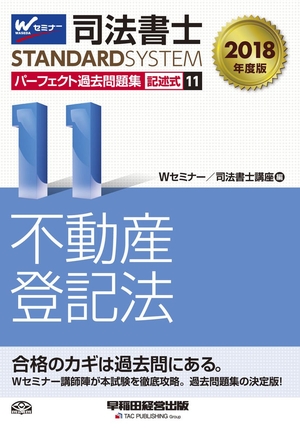 (中古品) 司法書士 パーフェクト過去問題集 (11) 記述式 不動産登記法 2018年度 (司法書士スタンダードシステム) 8,818円