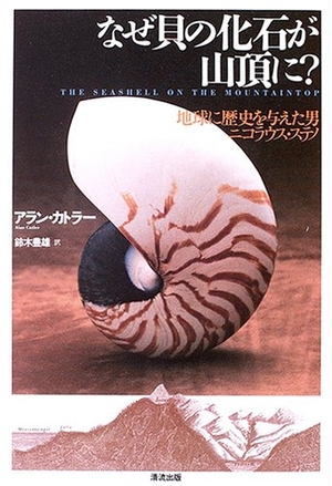 (中古品) なぜ貝の化石が山頂に?: 地球に歴史を与えた男ニコラウス・ステノ