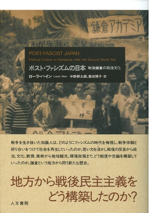 (中古品) ポスト・ファシズムの日本: 戦後鎌倉の政治文化