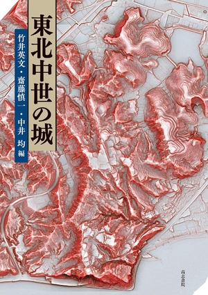 (中古品) 東北中世の城