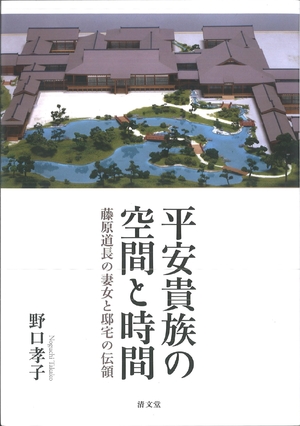 (中古品) 平安貴族の空間と時間: 藤原道長の妻女と邸宅の伝領