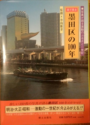 (中古品) 目で見る墨田区の100年