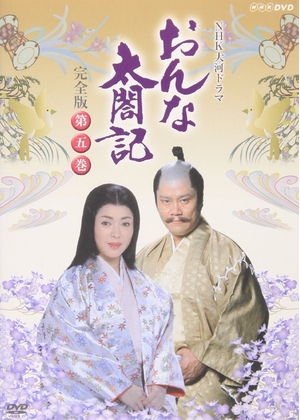 (中古品) NHK大河ドラマ おんな太閤記 完全版 第五巻 [DVD]