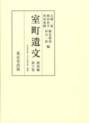 (中古品) 室町遺文 関東編 (第6巻)