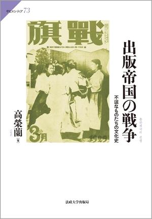 (中古品) 出版帝国の戦争: 不逞なものたちの文化史 (サピエンティア 73)
