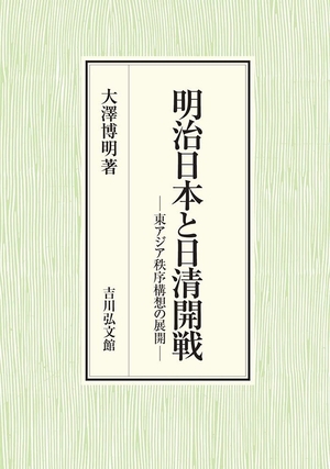 (中古品) 明治日本と日清開戦: 東アジア秩序構想の展開