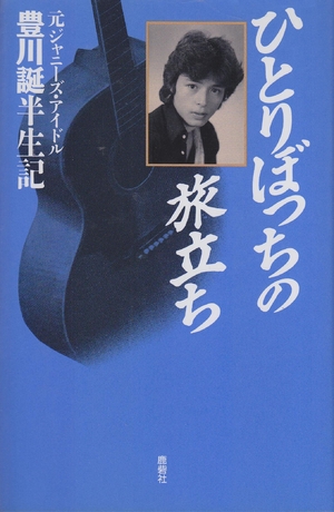 (中古品) ひとりぼっちの旅立ち: 元ジャニ-ズ・アイドル豊川誕半生記