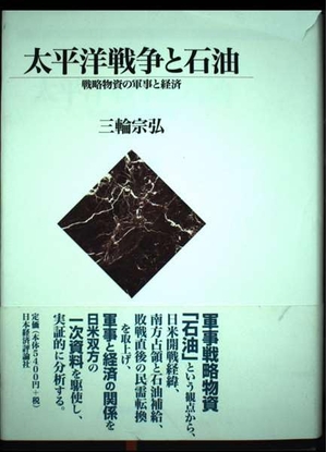 (中古品) 太平洋戦争と石油: 戦略物資の軍事と経済
