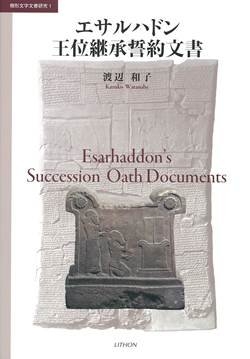 (中古品) エサルハドン王位継承誓約文書 (楔形文字文書研究 1)