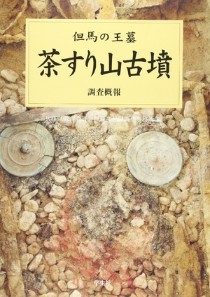 (中古品) 茶すり山古墳調査概報: 但馬の王墓