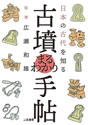 (中古品) 日本の古代を知る 古墳まるわかり手帖 6,810円