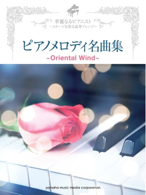 (中古品) 華麗なるピアニスト~ステージを彩る豪華アレンジ~ ピアノメロディ名曲集 ~Oriental Wind~