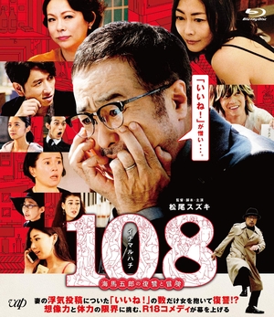 (中古品) 108~海驢五郎のしっぺい返しとつな渡り~[Blu-ray]