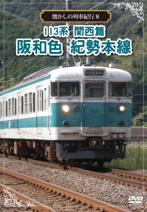 (中古品) 懐かしの列車紀行シリーズ8 113系 関西篇 阪和色 紀勢本線 [DVD]