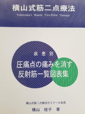 (中古品) 疾患別　圧痛点の痛みを消す反射筋一覧図表集　第2版