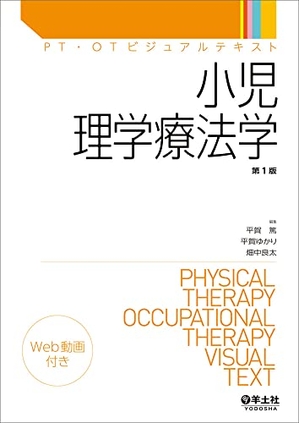 (中古品) 小児理学療法学 (PT・OTビジュアルテキスト)