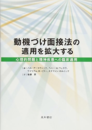 (中古品) 動機づけ面接法の適用を拡大する:心理的問題と精神疾患への臨床適用