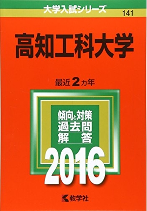 (中古品) 高知工科大学 (2016年版分科大学入試続きもの)