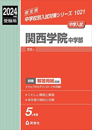 (中古品) 関西学院中学部 2024年度受験用 (中学校別入試対策シリーズ 1021)
