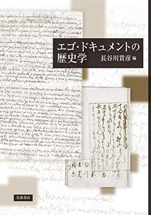 (中古品) エゴ・ドキュメントの歴史学
