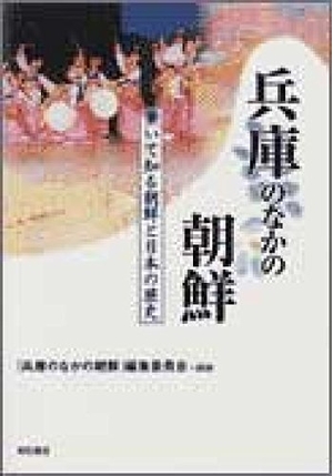 (中古品) 兵庫のなかの朝鮮 (歩いて知る朝鮮と日本の歴史シリーズ)