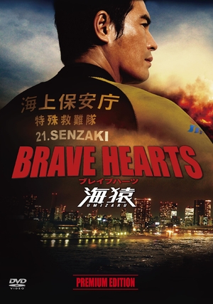 (中古品) BRAVE HEARTS 海猿 プレミアム・エディション [DVD]
