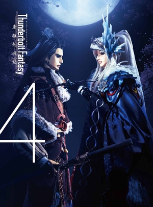 (中古品) Thunderbolt Fantasy 東離劍遊紀 4 [DVD] 9,078円