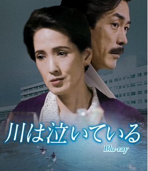 (中古品) 川は泣いている [Blu-ray]