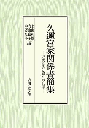 (中古品) 久邇宮家かかわり合い水茎の跡集: 近代王家と公用人の領域
