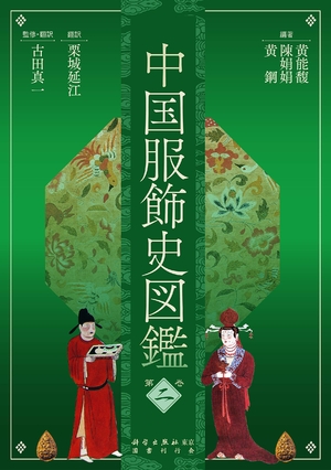 (中古品) 中国服飾史図鑑 第二巻