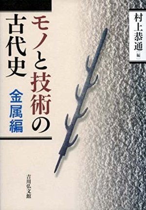 (中古品) モノと技術の古代史 金属編